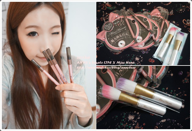 [妝容] (贈獎) 不暈染好物推薦 ♥ 花娜小姐 不暈染防水眼線膠筆+蒲公英撩雲刷具 (已抽出)