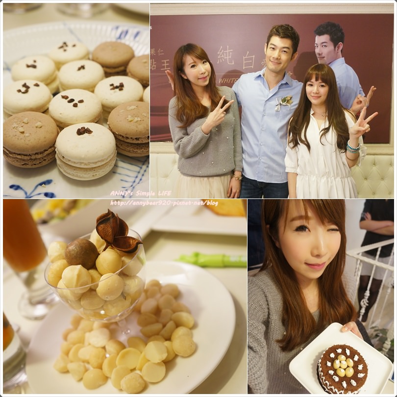 [活動] 幸福甜蜜的好滋味 ♥ 澳洲果仁甜點王子施易男手作純白愛戀