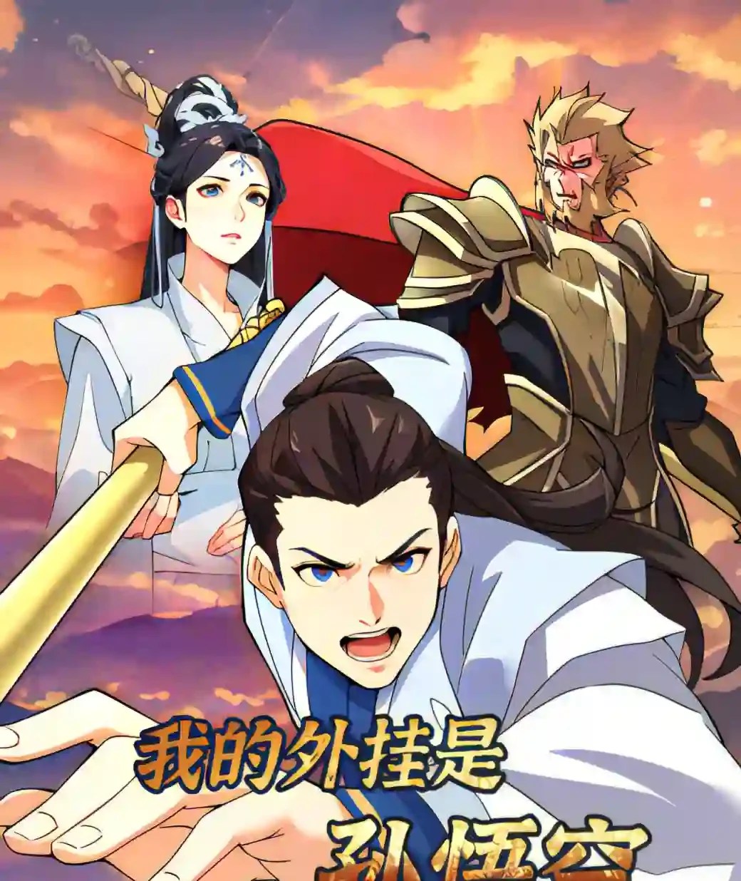 My Cheat Partner is Sun Wukong