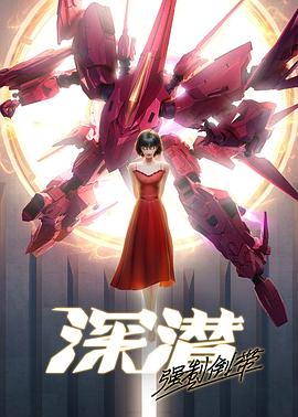 Deep Dive Force Rewind