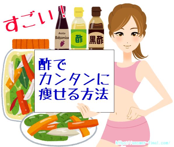 酢で痩せる方法！3つのダイエット効果と健康増進が出来るレシピ