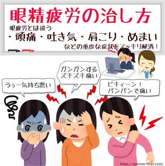 眼精疲労の治し方！治らない肩こり頭痛めまいの症状に眼科の薬とツボ