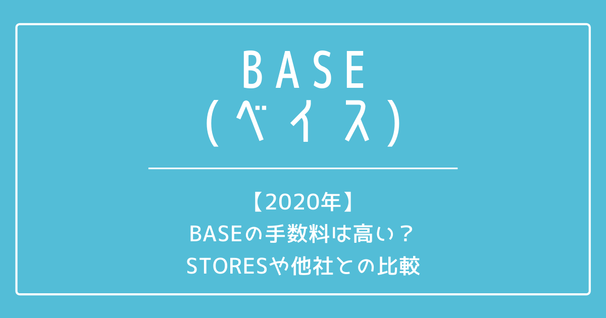 【2020年】BASEの手数料は高い？STORESや他社との比較 Answer in Myself