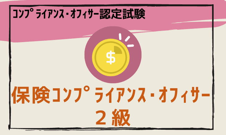 保険コンプライアンス・オフィサー2級 解答速報【コンプライアンス・オフィサー認定試験】｜検定試験解答速報