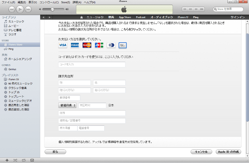 クレジットカード登録なしでiTunesのアカウント(Apple ID)を取得する方法