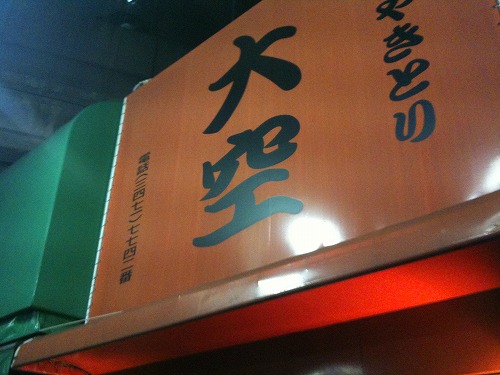 やきとり大空 青物横丁 暇つぶしの深呼吸
