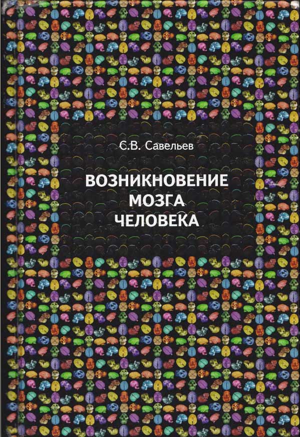 150 ошибок профессора С.В.Савельева?.. Рецензия на книгу «Возникновение