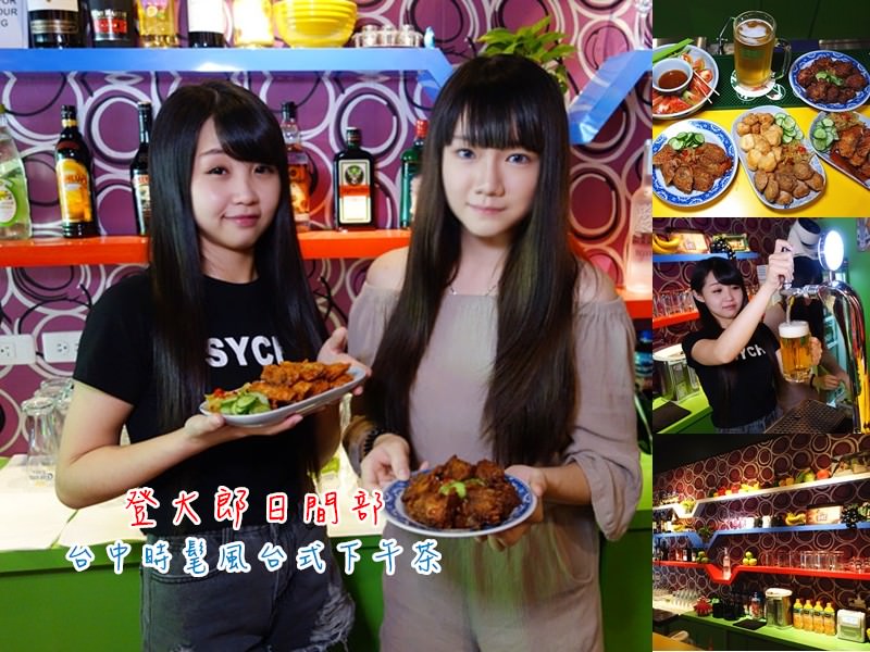 登大郎日間部；時髦感台式下午茶，正咩服務生，台中輕食小酌推薦處。