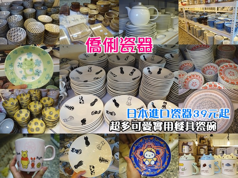 僑俐瓷器 | 彰化最狂瓷器餐具店！日本進口瓷器特價39元起，平價日式餐具讓人失心瘋！