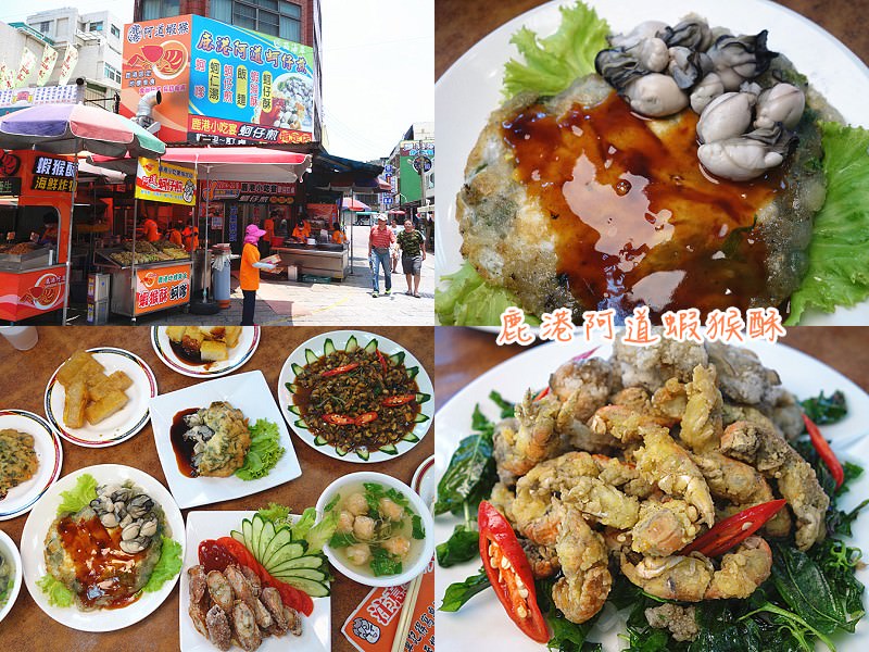 鹿港阿道蚵仔煎，天后宮前炸蝦猴、蚵嗲，鹿港小吃美食。