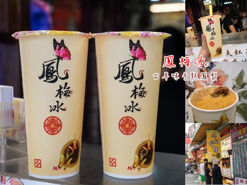 鳳梅冰 | 台中一中街美食推薦，招牌手工熬煮古早味鳳梅冰，清爽消暑解渴，一中街必喝特色飲品。