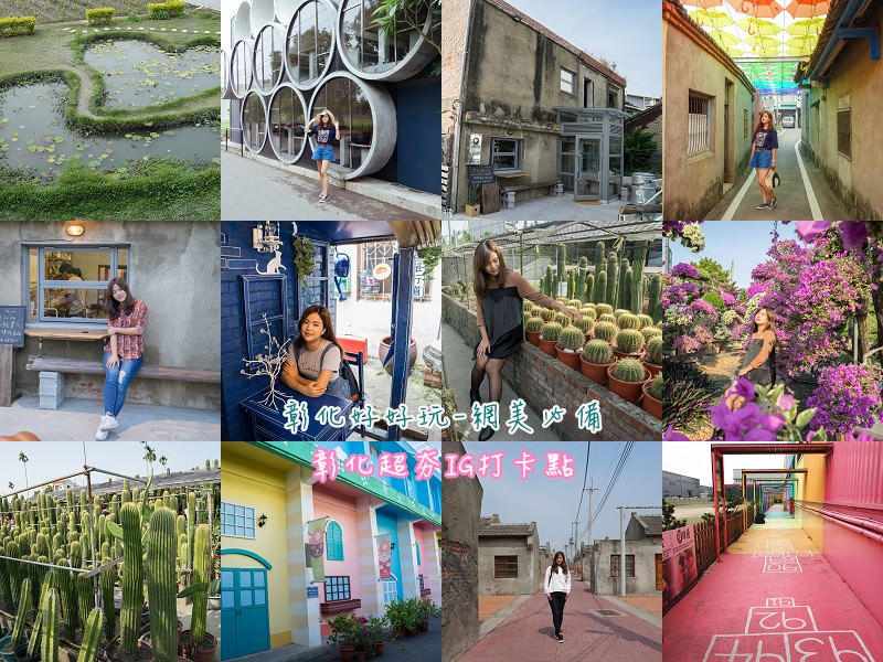 彰化IG打卡景點 | 跟著潮流玩彰化！網美必備彰化超夯IG打卡景點，彰化IG打卡景點推薦。