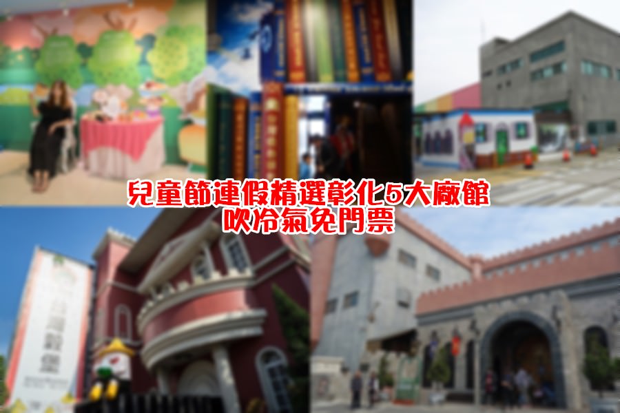 彰化旅遊觀光工廠 | 免門票精選彰化5大廠館！有趣的精選觀光工廠行程。