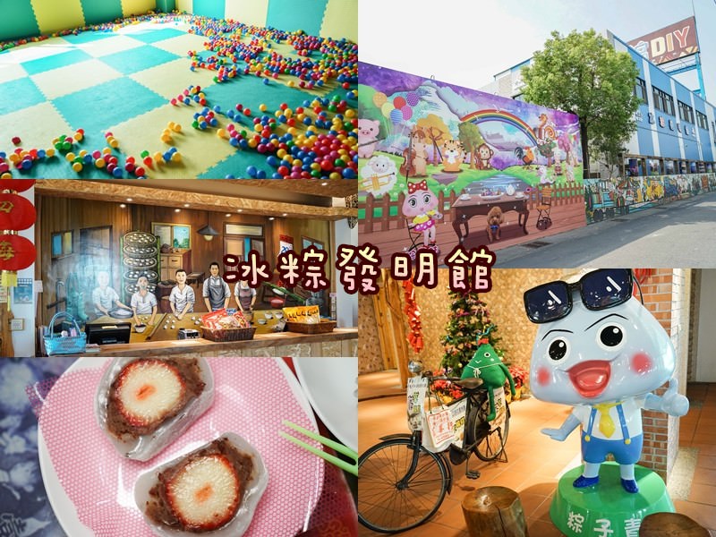 冰粽發明館 | 全台獨創冰粽，彰化埤頭特色觀光工廠，附室內兒童球池。