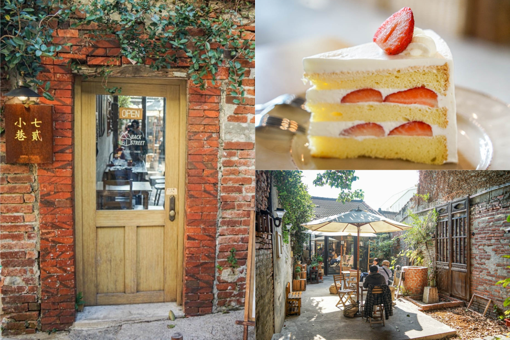 小巷七貳 | 鹿港老街小巷裡老屋咖啡館，露天庭院好拍照，鹿港甜點推薦。
