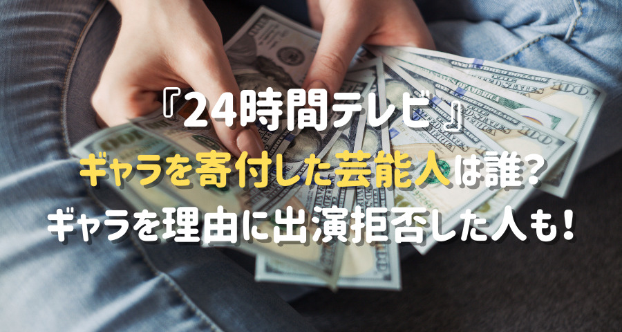 寄付は8億8748万2001円だった！広告収益は22億円！24時間テレビ ギャラランキング~ギャラをチャリテイに回すタレント、回さないタレント~ | Knn Kandanewsnetwork 4Knn.tv 24時間テレビのギャラを寄付した芸能人は誰？ | ArmyあやのK-Popファンのブログ