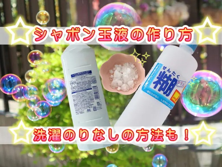 【シャボン玉液の作り方】洗濯のりなし・砂糖と洗剤でもOK？割れない&簡単な方法