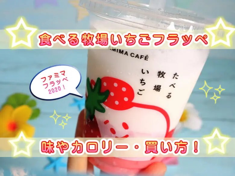 ファミマフラッペ2020 食べる牧場いちごのカロリーや味 作り方や