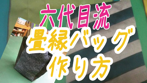 型紙無し畳縁バッグの超簡単な作り方 佐賀の畳屋 畳替えは青畳工房