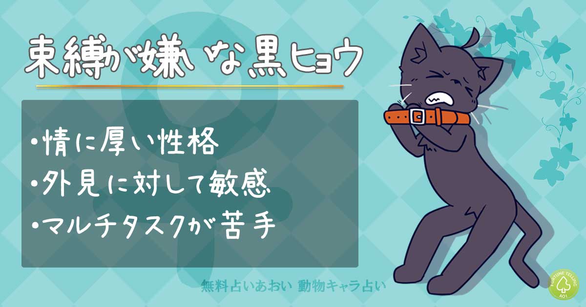 動物キャラ占い束縛が嫌いな黒ヒョウの特徴【男性】