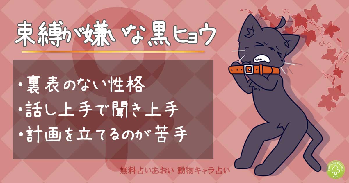 動物キャラ占い束縛が嫌いな黒ヒョウの特徴【女性】