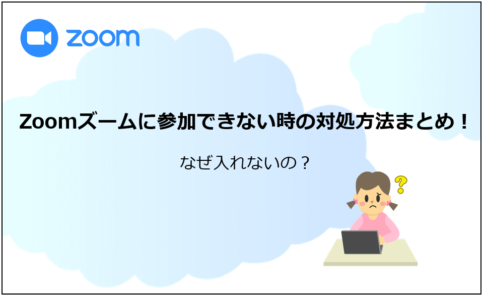 Zoomズームに参加できない時の対処方法まとめ！なぜ入れないの？