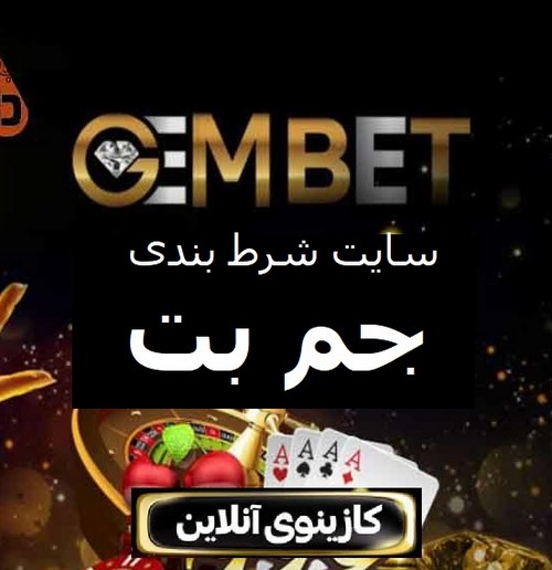 جم بت 90 (Gem Bet) سایت بزرگ شرط بندی فوتبال و انفجار بت مارکت