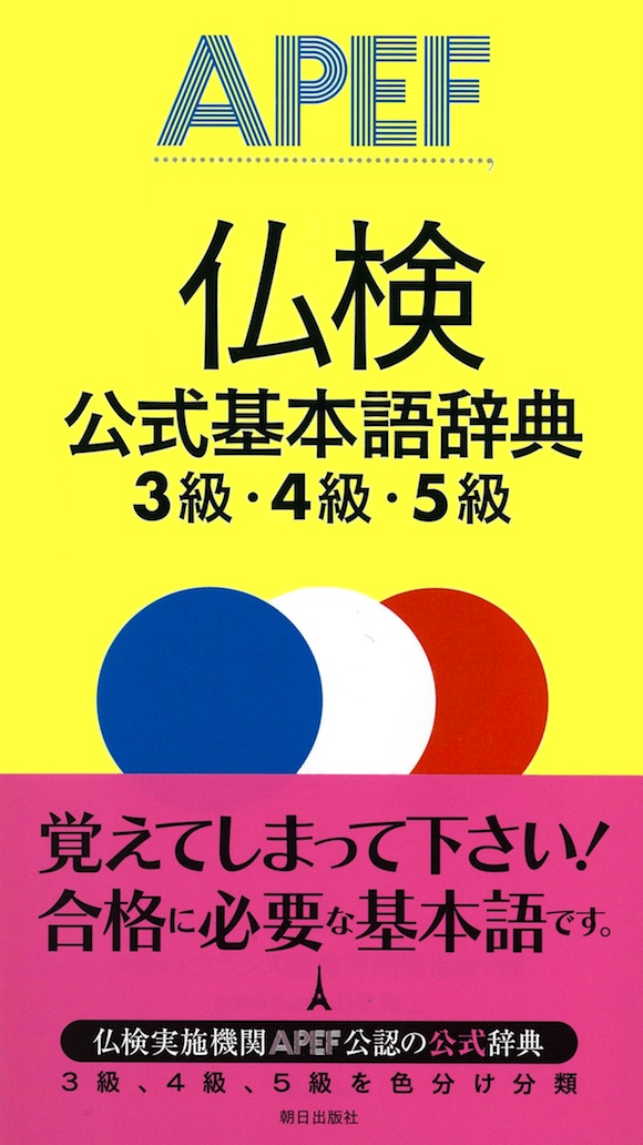 仏検公式問題集5級（2009年度版） 駿河台出版社 価格 深沢試験のブログ