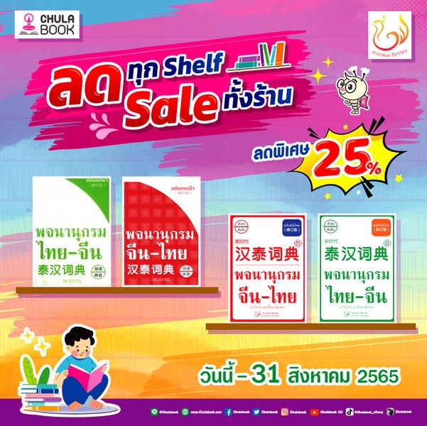 โปรโมชั่น ลดทุก Shelf Sale ทั้งร้าน หนังสือเครือสำนักพิมพ์สื่อรวิชญ ลด