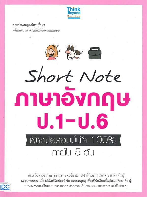 SHORT NOTE ภาษาอังกฤษ ป.1 ป.6 พิชิตข้อสอบมั่นใจ 100 ภายใน 5 วัน
