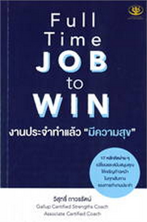 FULL TIME JOB TO WIN งานประจำทำแล้วมีความสุข ศูนย์หนังสือจุฬาฯ
