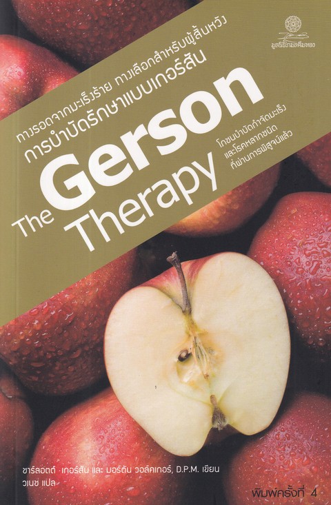 ทางรอดจากมะเร็งร้าย ทางเลือกสำหรับผู้สิ้นหวัง การบำบัดรักษาแบบเกอร์สัน