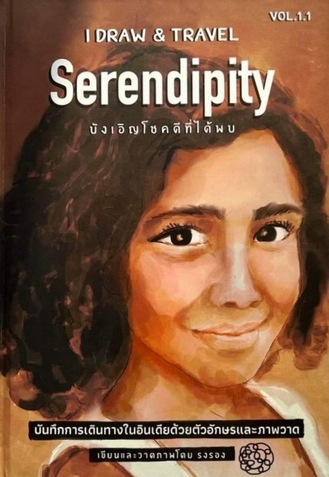 SERENDIPITY บังเอิญโชคดีที่ได้พบ (รางวัลดีเด่น กลุ่มหนังสือสารคดี ด้าน