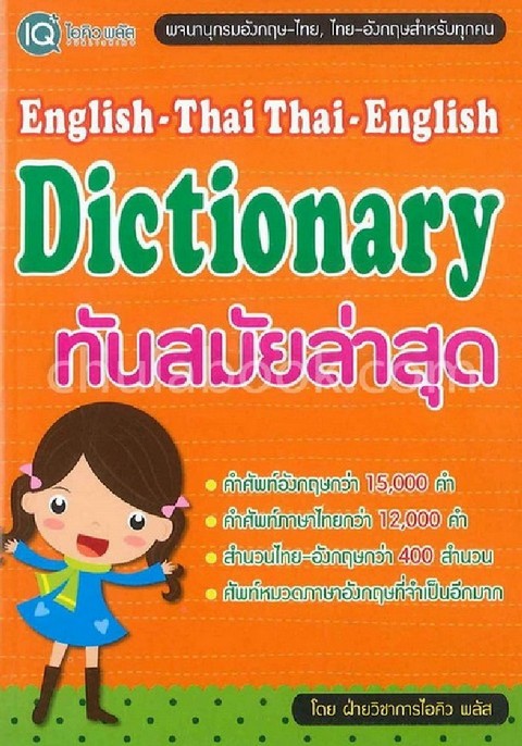 ENGLISHTHAI THAIENGLISH DICTIONARY ทันสมัยล่าสุด ศูนย์หนังสือจุฬาฯ