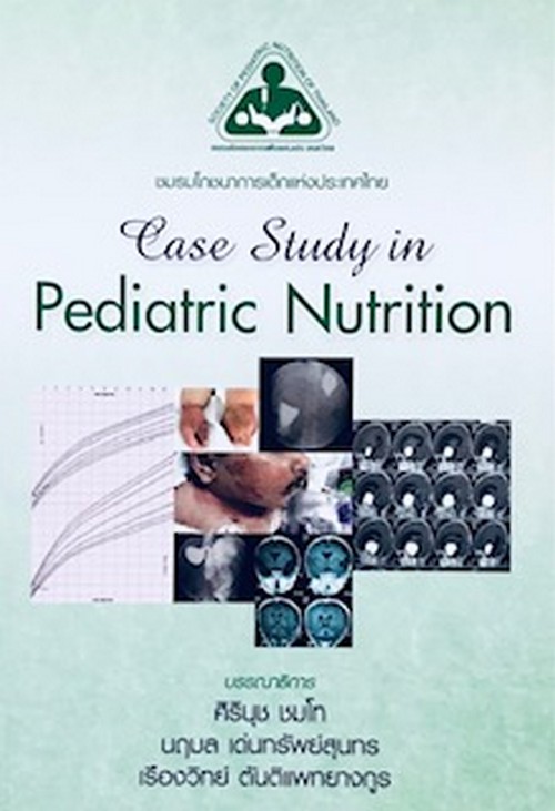 CASE STUDY IN PEDIATRIC NUTRITION ศูนย์หนังสือจุฬาฯ