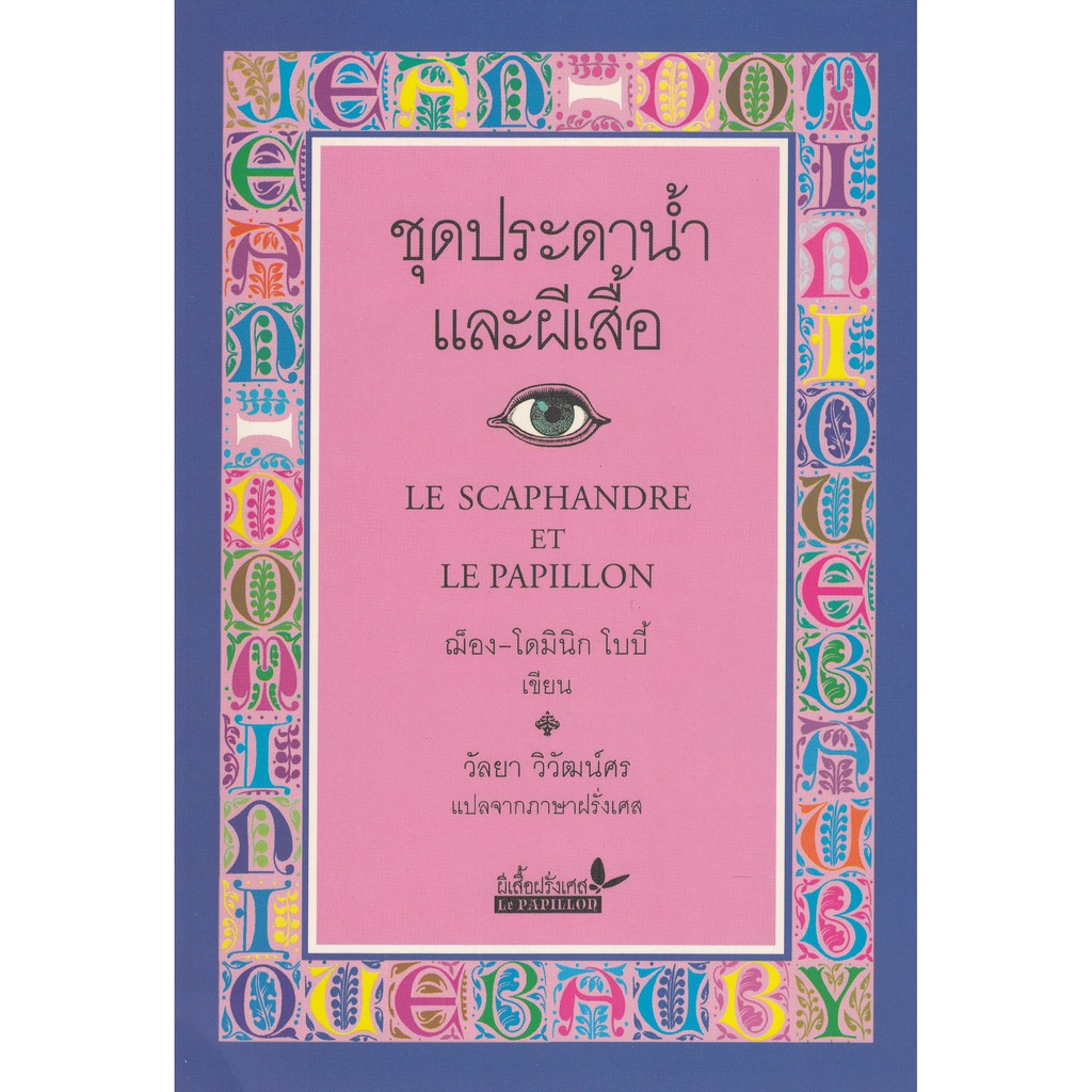 ชุดประดาน้ำและผีเสื้อ (LE SCAPHANDRE ET LE PAPILLON) (ปกอ่อน) ศูนย์