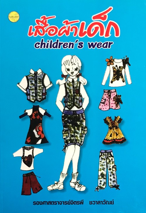 เสื้อผ้าเด็ก (CHILDREN'S WEAR) ศูนย์หนังสือจุฬาฯ