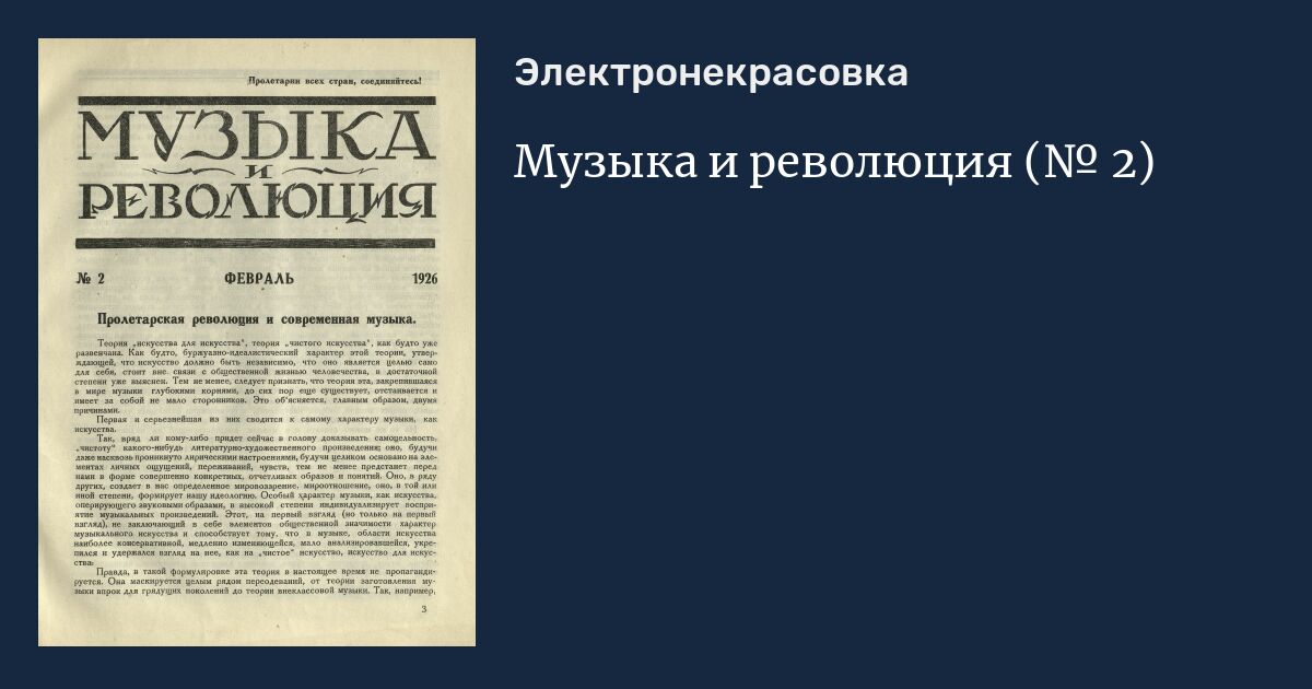 Музыка и революция (№ 2)