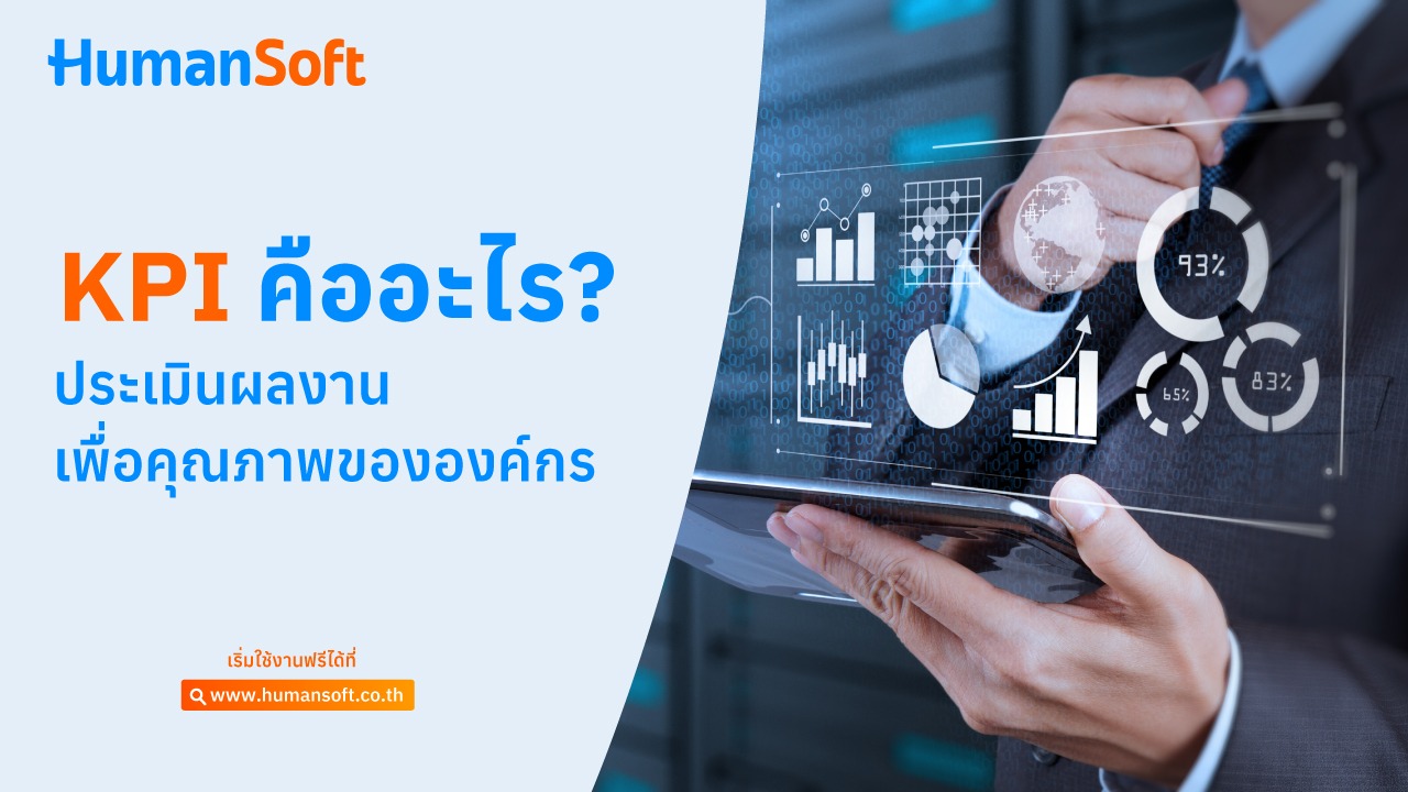 KPI คืออะไร? ประเมินผลงานเพื่อคุณภาพขององค์กร