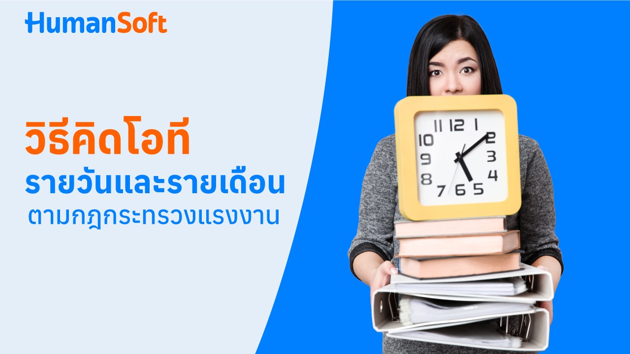 วิธีคิดโอทีรายวันและรายเดือน ตามกฎกระทรวงแรงงาน