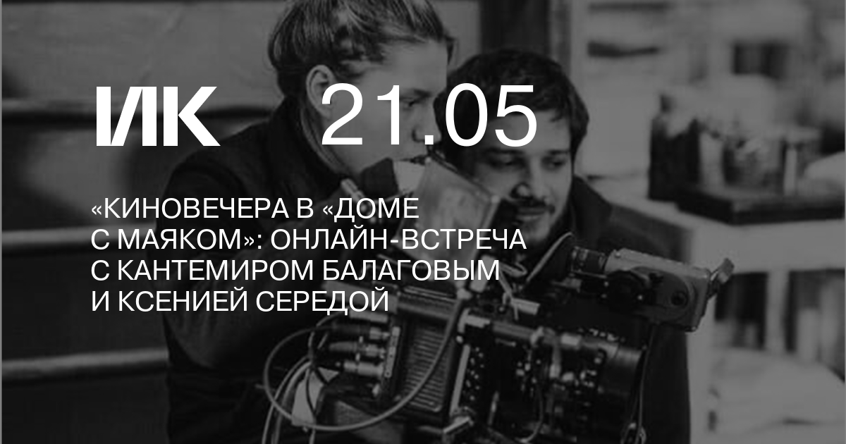 «Киновечера в «Доме с маяком» онлайнвстреча с Кантемиром Балаговым и