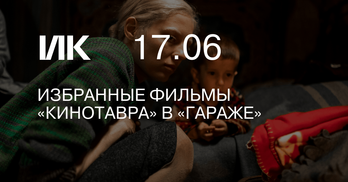Избранные фильмы «Кинотавра» в «Гараже»