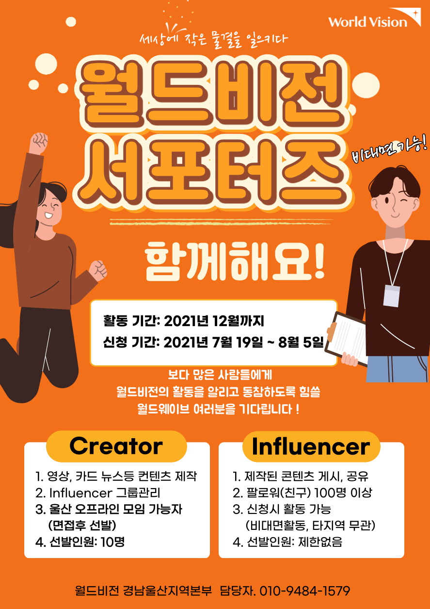 월드비전 서포터즈 2차 모집 공모전 대외활동링커리어