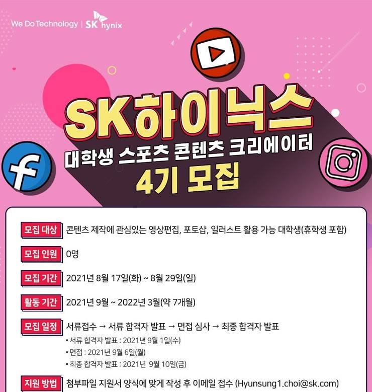 SK하이닉스 대학생 스포츠 콘텐츠 크리에이터 4기 모집 공모전 대외활동링커리어