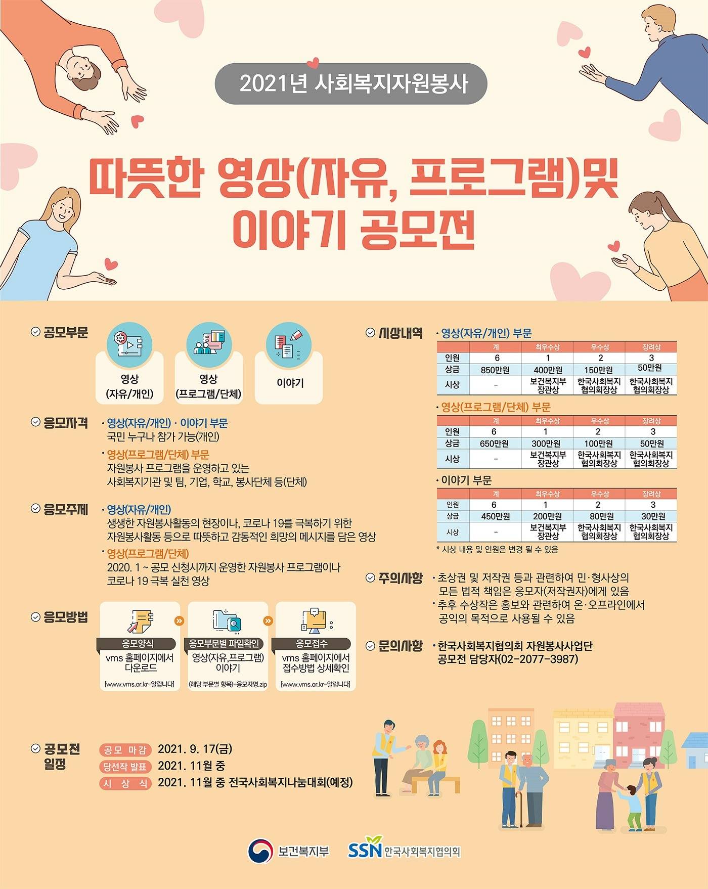 2021년 사회복지자원봉사 따뜻한 영상(자유, 프로그램) 및 이야기 공모전(0917) 공모전 대외활동링커리어