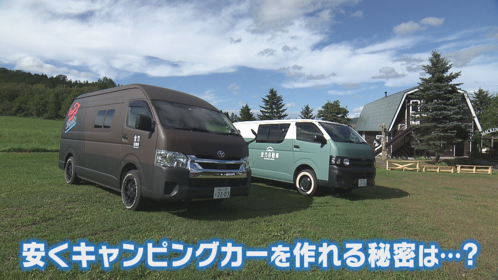 オンリーワンの「キャンピングカー」を、驚きの低価格で！道内企業の新たな挑戦｜Sitakke【したっけ】