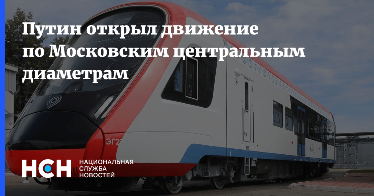 Путин открыл движение по Московским центральным диаметрам