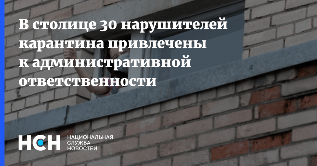 В столице 30 нарушителей карантина привлечены к административной