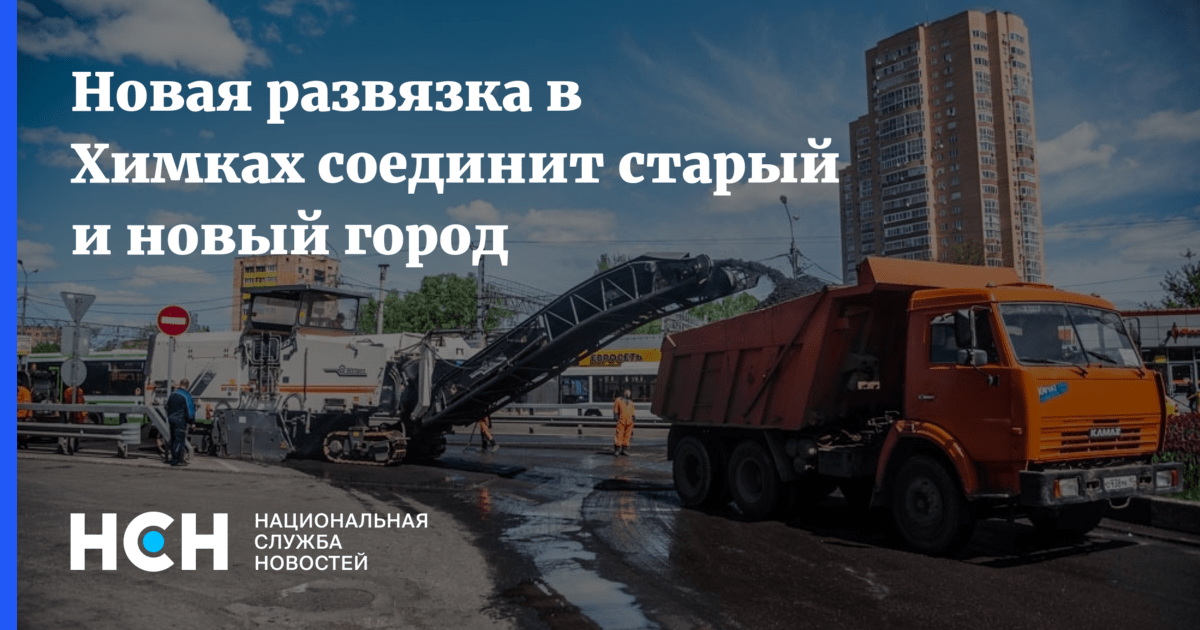 Новая развязка в Химках соединит старый и новый город