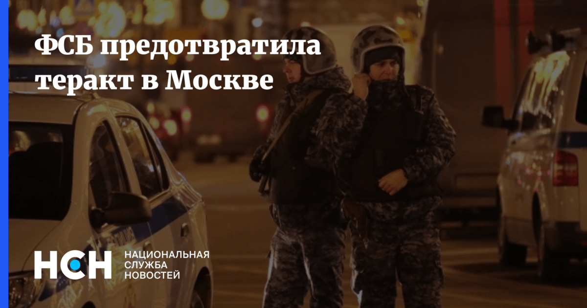 ФСБ предотвратила теракт в Москве